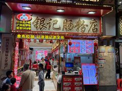 -银记肠粉店(北京路店)