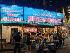 -清真·玛丽亚新疆菜主题餐厅(浙江中路店)