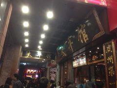 -太平馆西餐厅(北京路店)