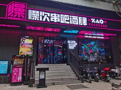 门面-燥次·烧烤酒场(万象城店)