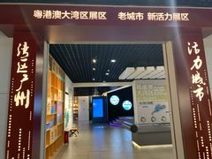 -广州市城市规划展览中心