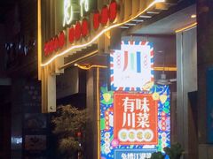 门面-兔槽江湖菜·重庆璧山兔(水围店)