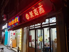 -万寿斋(山阴路店)