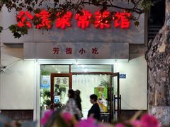 -公寓家常菜馆(海军博物馆店)