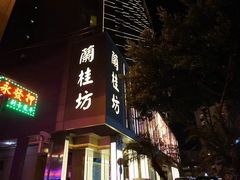 -兰桂坊