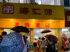 门面-海汇源老烧麦店(东大街总店)