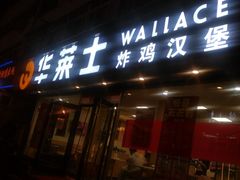 门面-华莱士·全鸡汉堡(五爱道店)