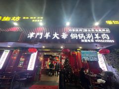门面-津门老羊家·铜锅涮羊肉·烧烤(科技园店)