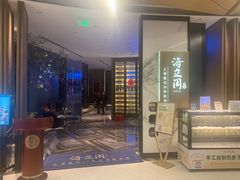 -海立阁海鲜江浙菜(漕河泾印象城店)