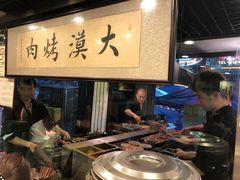-大漠烤肉(酒泉路店)