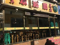 门面-东起顺总店(中山门店)