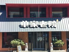 -单家老院·院子里的青岛菜(沙子口店)