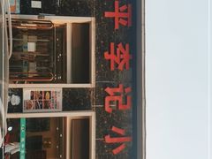 门面-宛平李记小吃(东关街店)