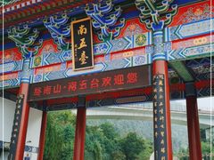 -终南山南五台景区