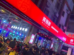 -捞围鲜·港式打边炉(海阳路店)