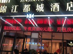 -合肥包河万达包公园地铁站锦江都城酒店