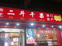 门面-二斗栗子(黄河道店)