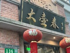 门面-大壶春生煎(四川中路店)
