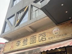 -李叁面馆(妇幼店)