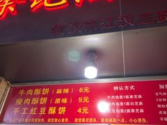 门面-涂记油酥饼(江汉三路店)
