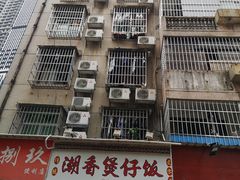 -潮香兴煲仔饭(莲花路店)