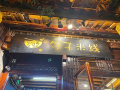 -勺子米线·云南传统小吃市集(四方街店)