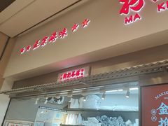 -孖记茶档·热腾茶餐(荔湾领展广场店)
