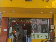 门面-华生行(大良店)