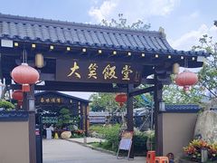 -大笑饭堂(甲子桥店)