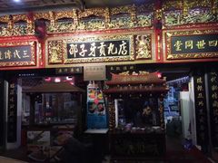 门面-邵子牙·中华老字号(定安路店)