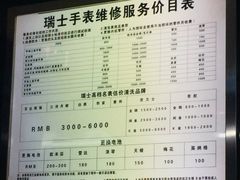 -名表维修(庄胜崇光百货店)