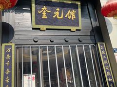 -奎元馆.百年奎元.非遗传承(西湖边的解放路店)