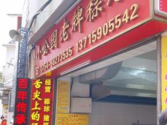 门面-老妈宫粽球