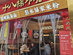 -十八梯邓凳面(大坪正街店)