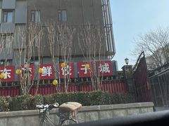 -胶东海鲜饺子城·大排档(陶然亭店)