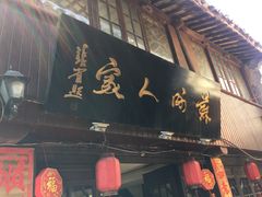 -苏州人家(锦溪镇店)