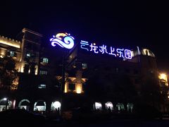 -株洲云龙水上乐园