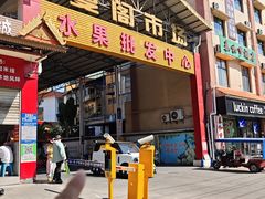 -曼阁市场水果批发市场