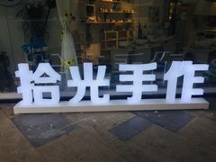 -拾光陶吧