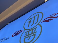-初晋·山西地道刀削面.晋北莜面香(星耀城店)