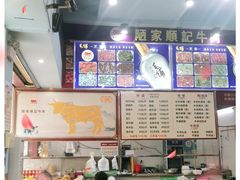 -顺记牛肉店