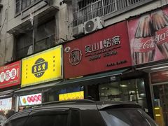 -吴山烤禽 (吴山路店)