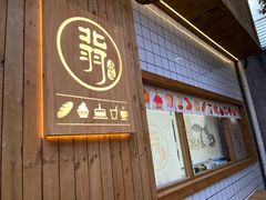 -北羽爱面包·咖啡·甜点·下午茶(艺博店)