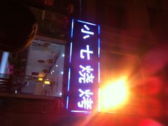 小七烧烤-小七碳火烧烤(越溪店)