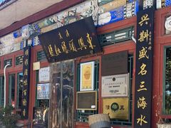 门面-东兴顺爆肚张