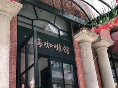 门面-东海咖啡馆