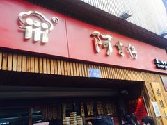 -阿吉仔(大元路店)