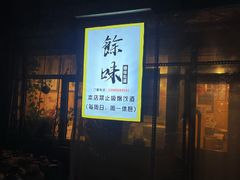 -余味私房菜(正阳小区西5街区店)