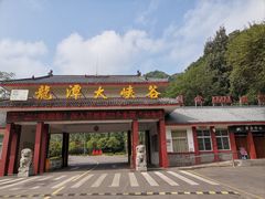 -龙潭大峡谷