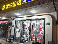 -品牌汽修·米其林轮胎(古宜路店)